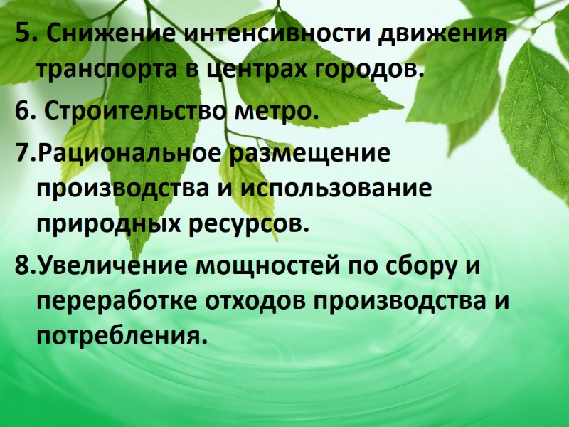 5. Снижение интенсивности движения транспорта в центрах городов. 6. Строительство метро. 7.Рациональное размещение производства